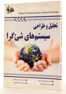 کتاب تحلیل و طراحی سیستم های شی گرا - مولاناپور - 1