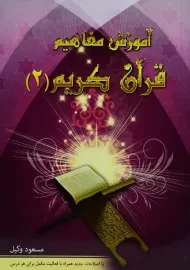 کتاب آموزش مفاهیم قرآن کریم 2 | مسعود وکیل