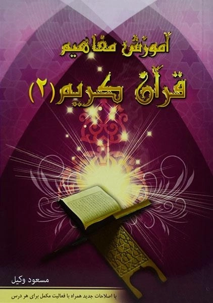 کتاب آموزش مفاهیم قرآن کریم 2 | مسعود وکیل