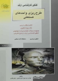 کتاب راهیان ارشد طرح ریزی واحدهای صنعتی