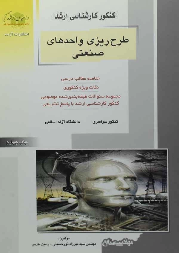 کتاب راهیان ارشد طرح ریزی واحدهای صنعتی - 0
