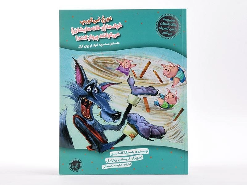 کتاب دروغ نمیگویم، خوکها (و خانههایشان) میتوانند پرواز کنند! - 2