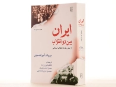 کتاب ایران بین دو انقلاب