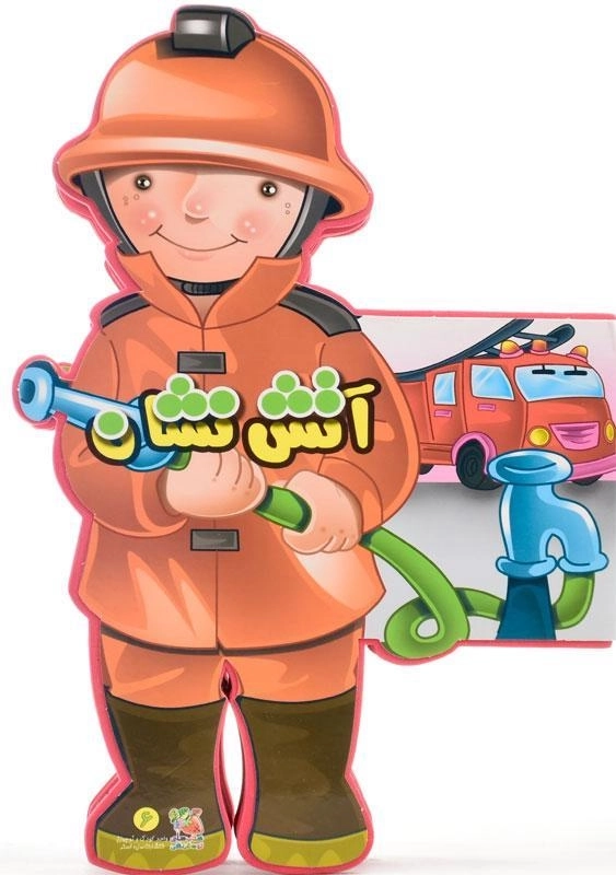 کتاب آتش نشان (کتاب عروسکی) سایه گستر - 0
