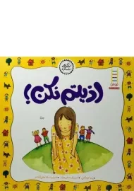 کتاب اذیتم نکن!