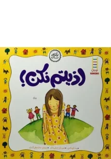 کتاب اذیتم نکن! (نگاهی تازه)