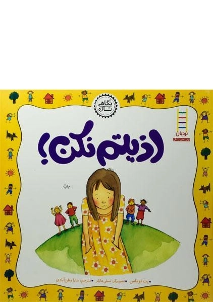 کتاب اذیتم نکن!