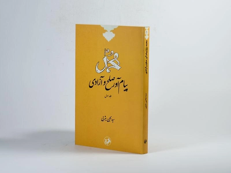 کتاب محمد پیام آور صلح و آزادی - یثربی (جلد اول) - 2