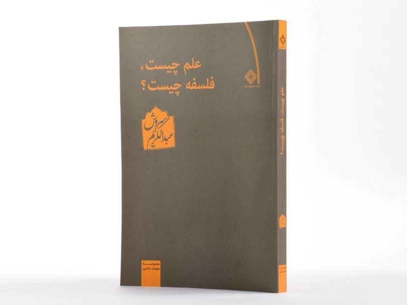 کتاب علم چیست، فلسفه چیست؟ - عبدالکریم سروش - 2