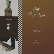 کتاب جهان پس از آمریکا