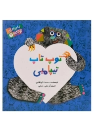 کتاب توپ تاپ تیپامبی (ماجراهای گولا گولا 4)