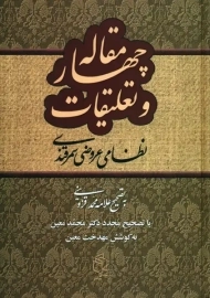 کتاب چهار مقاله | نظامی عروضی سمرقندی