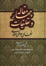 کتاب چهار مقاله | نظامی عروضی سمرقندی