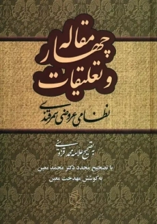 کتاب چهار مقاله | نظامی عروضی سمرقندی