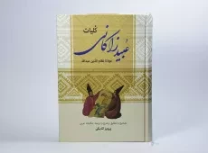 کتاب کلیات عبید زاکانی - اتابکی