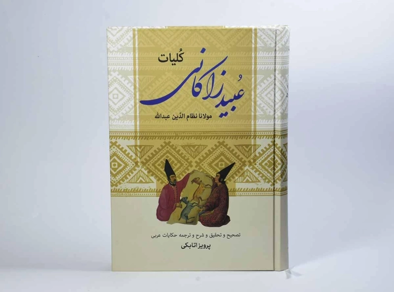 کتاب کلیات عبید زاکانی - اتابکی - 3