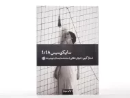 کتاب سایکوسیس 4:48 | سارا کین