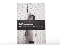 کتاب سایکوسیس 4:48 | سارا کین