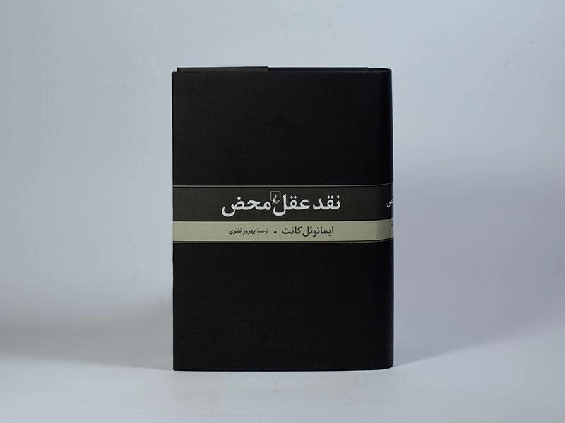 کتاب نقد عقل محض - ایمانوئل کانت - 4