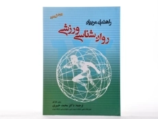 کتاب روان شناسی ورزشی (راهنمای مربیان) - مارتنز - 1