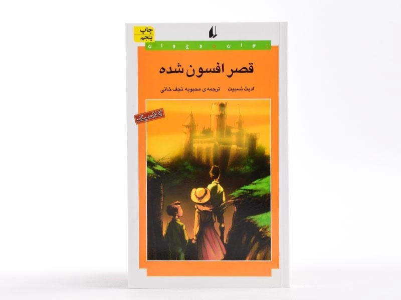 کتاب قصر افسون شده - افق - 4