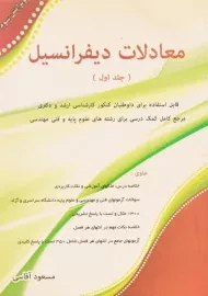 کتاب ارشد و دکتری معادلات دیفرانسیل 1 آقاسی
