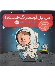 کتاب من نیل آرمسترانگ هستم!