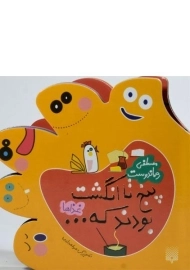 کتاب پنج تا انگشت بودند که... (غذاها)