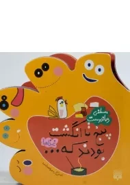 کتاب پنج تا انگشت بودند که... (غذاها)