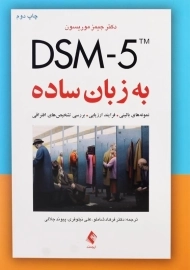 کتاب DSM-5 به زبان ساده اثر دکتر جیمز موریسون