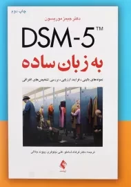 کتاب DSM-5 به زبان ساده اثر دکتر جیمز موریسون