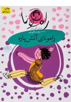 کتاب رامونای آتش پاره