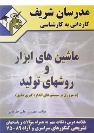 کتاب کاردانی به کارشناسی ماشین های ابزار و روشهای تولید - مدرسان شریف