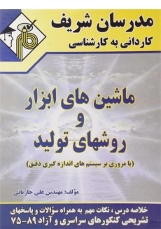 کتاب کاردانی به کارشناسی ماشین های ابزار و روشهای تولید - مدرسان شریف