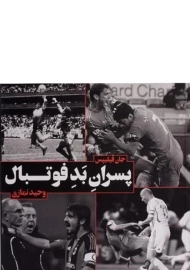 کتاب پسران بد فوتبال