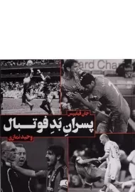 کتاب پسران بد فوتبال