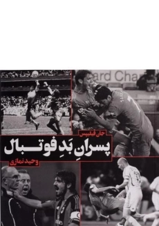 کتاب پسران بد فوتبال