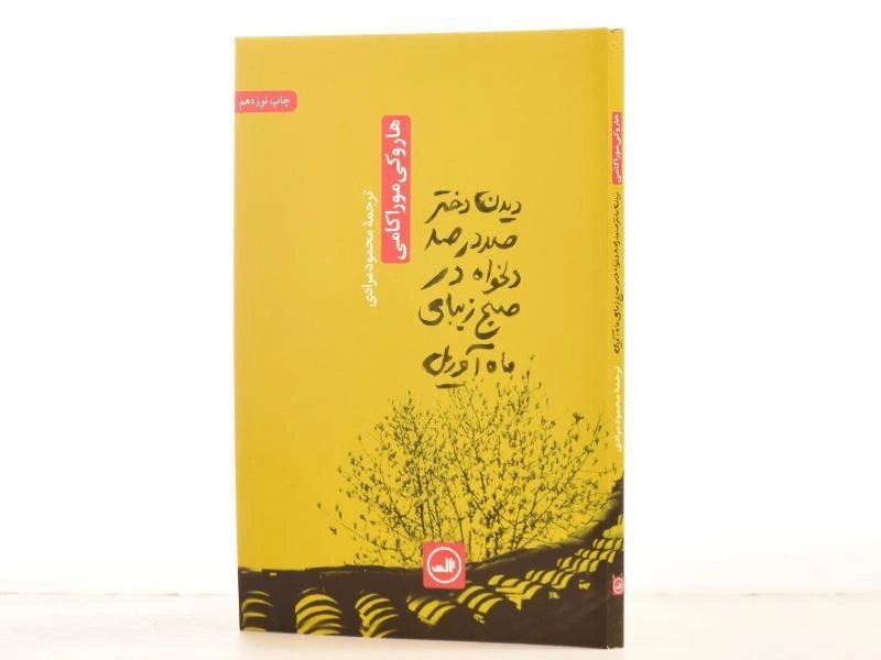 کتاب دیدن دختر صد در صد دلخواه در صبح زیبای ماه آوریل - 2