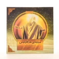 کتاب ستاره ای در اقیانوس (داستان زندگی حضرت یونس) - 2