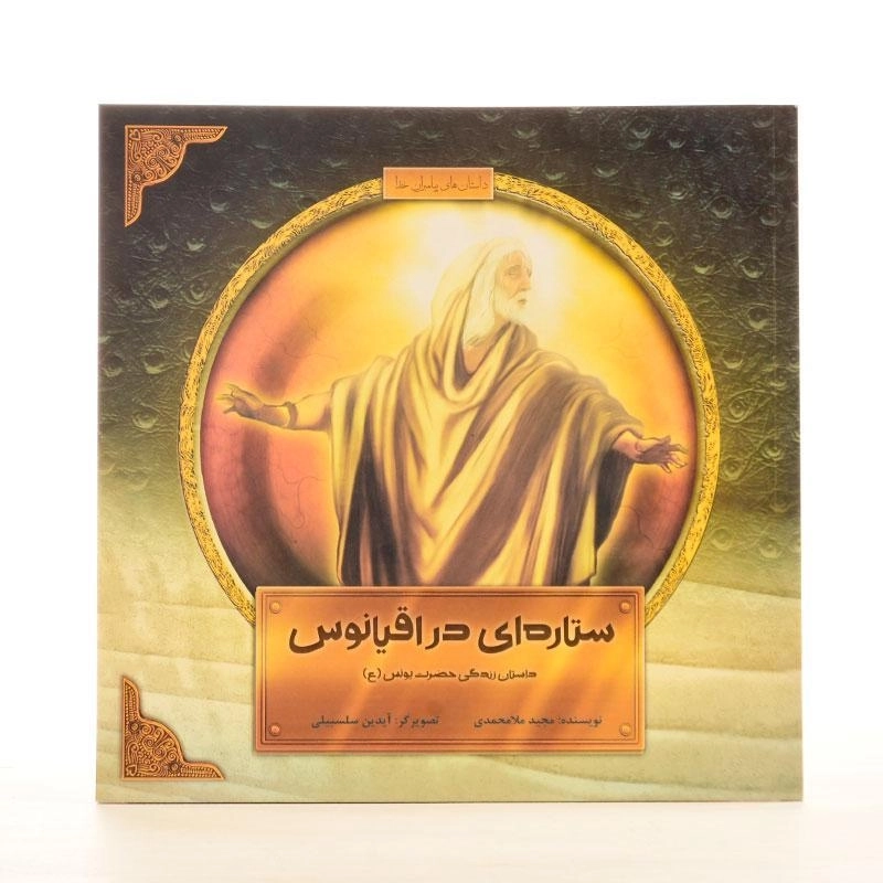 کتاب ستاره ای در اقیانوس (داستان زندگی حضرت یونس) - 2