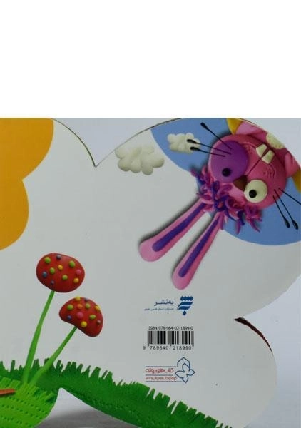 کتاب کی بود؟ کی بود؟ که نخ شد؛ یواش یواش ملخ شد (حیوانات) - 1