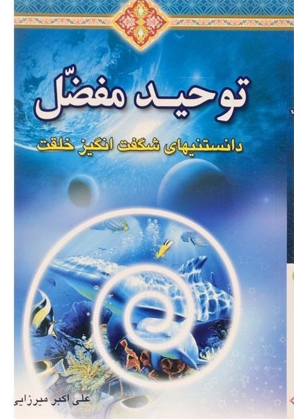 کتاب توحید مفضل - علی اکبر میرزایی - 0