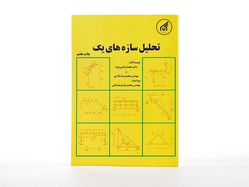 کتاب تحلیل سازه های یک - رضایی پژند - 1