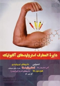 کتاب دایره المعارف استروئیدهای آنابولیک اثر لولین