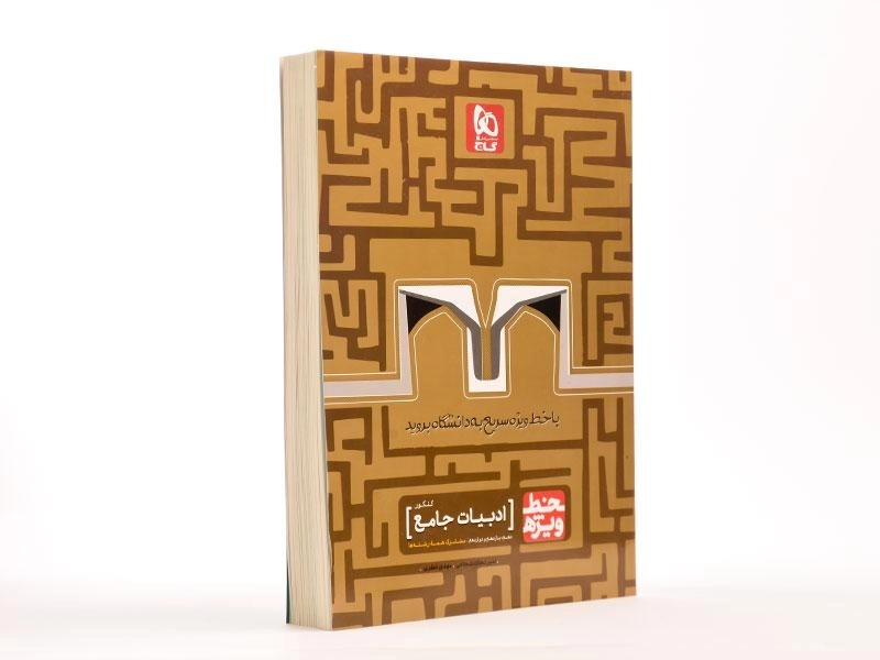 کتاب خط ویژه ادبیات جامع کنکور گاج - 2