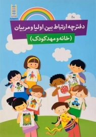 دفترچه ارتباط بین اولیا و مربیان - نردبان