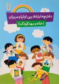 دفترچه ارتباط بین اولیا و مربیان - نردبان