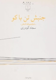 کتاب جنبش تن باکو | سجاد گودرزی