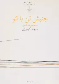 کتاب جنبش تن باکو | سجاد گودرزی