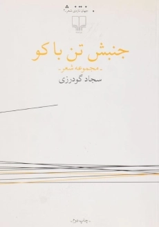 کتاب جنبش تن باکو | سجاد گودرزی